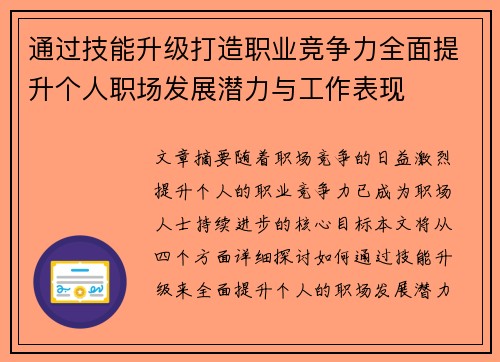通过技能升级打造职业竞争力全面提升个人职场发展潜力与工作表现