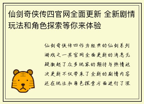 仙剑奇侠传四官网全面更新 全新剧情玩法和角色探索等你来体验