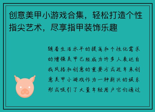 创意美甲小游戏合集，轻松打造个性指尖艺术，尽享指甲装饰乐趣