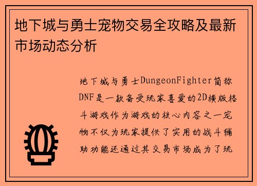 地下城与勇士宠物交易全攻略及最新市场动态分析