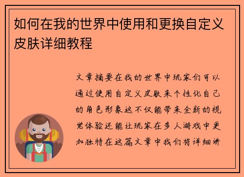如何在我的世界中使用和更换自定义皮肤详细教程